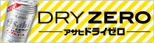 DRY ZERO �A�T�q�h���C�[��